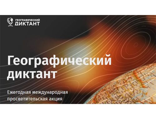 Географический диктант